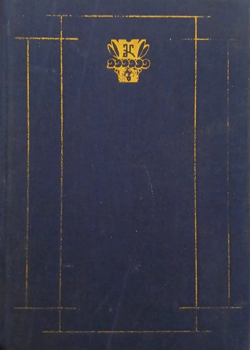 დეკამერონი (ორტომეული)