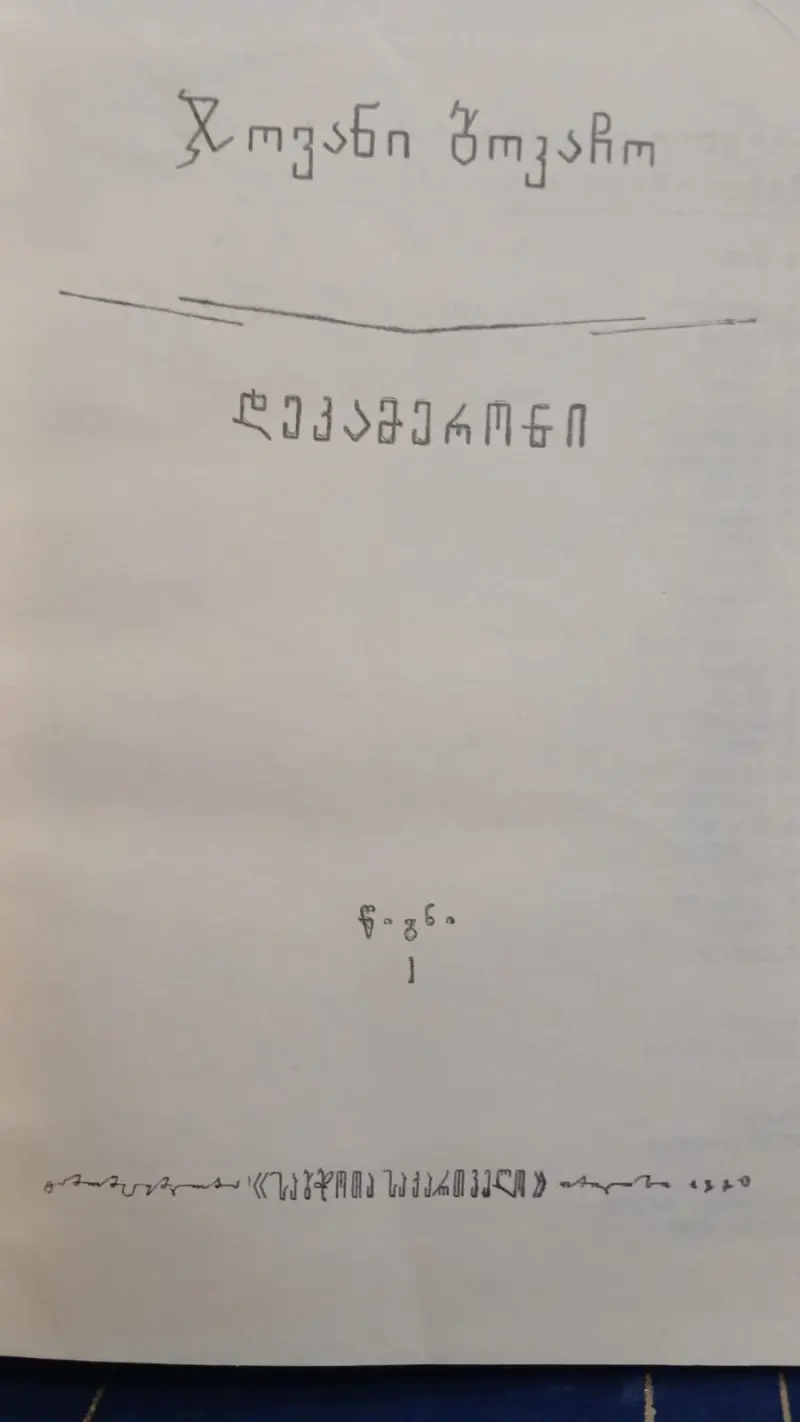 დეკამერონი (ორტომეული)