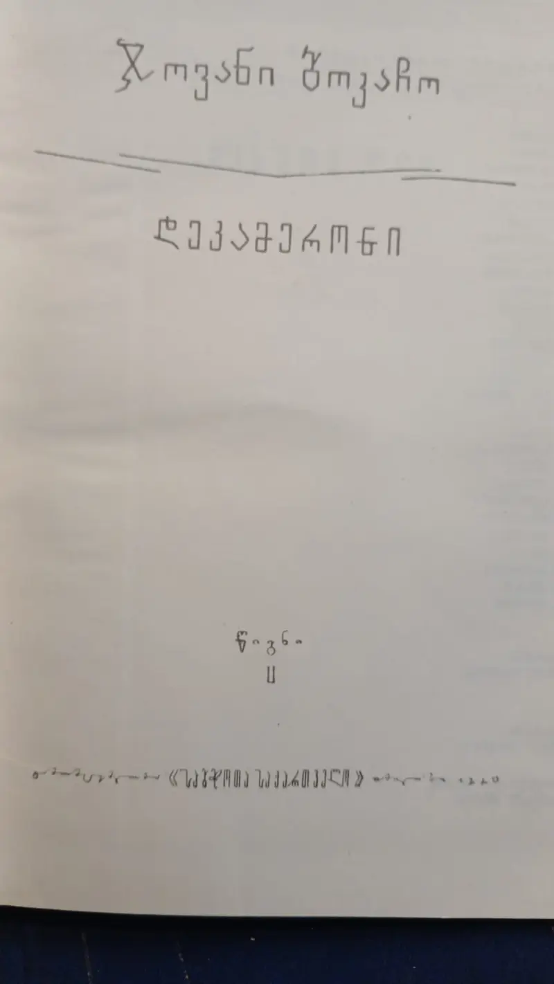 დეკამერონი (ორტომეული)