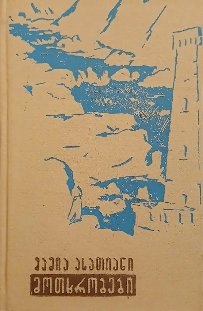 მოთხრობები