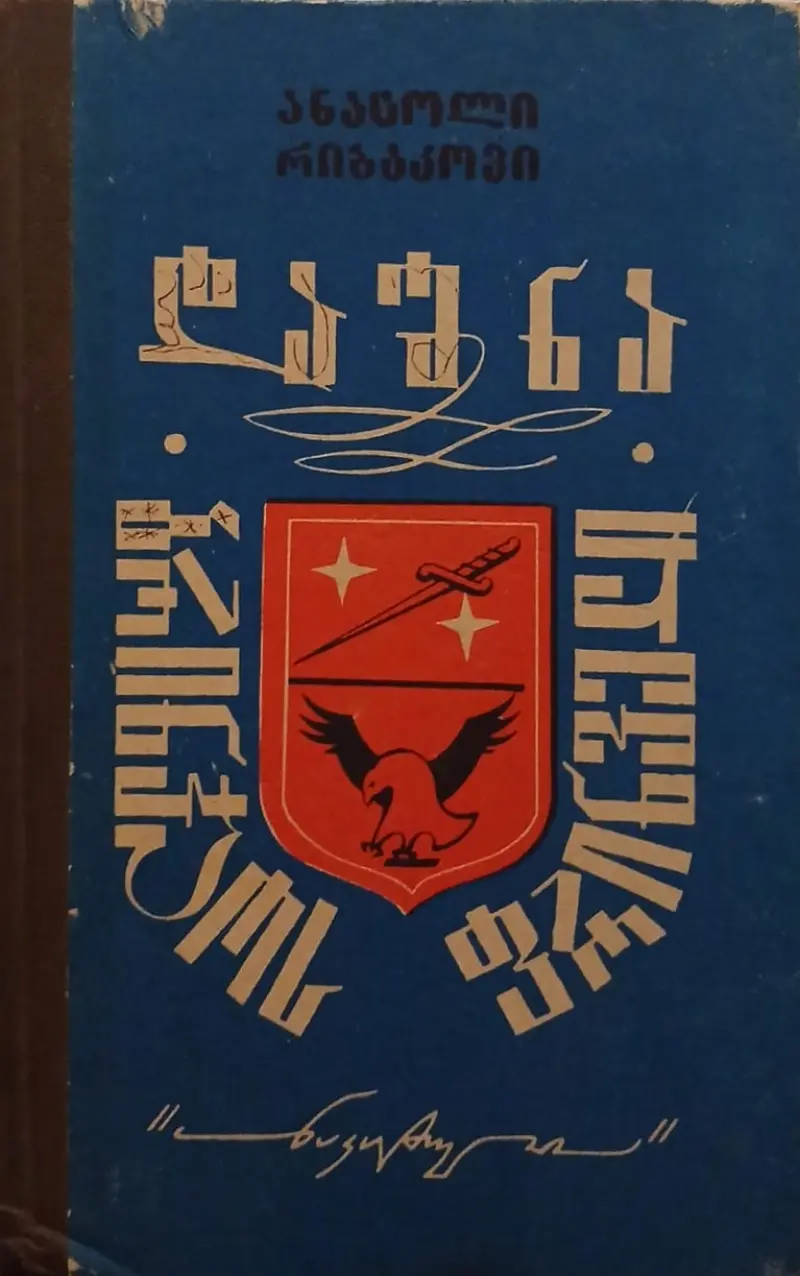 დაშნა / ბრინჯაოს ფრინველი