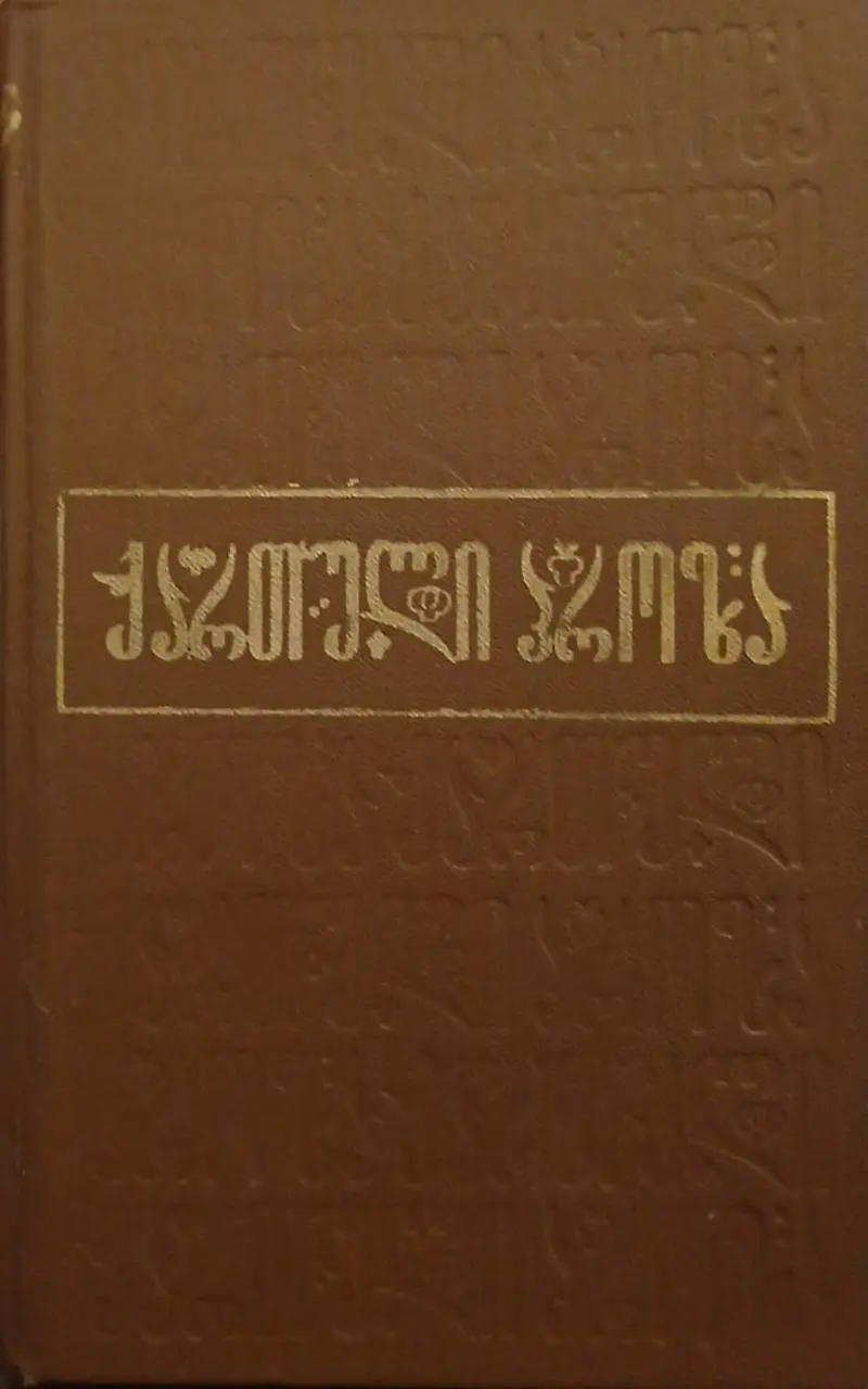 ქართული პროზა