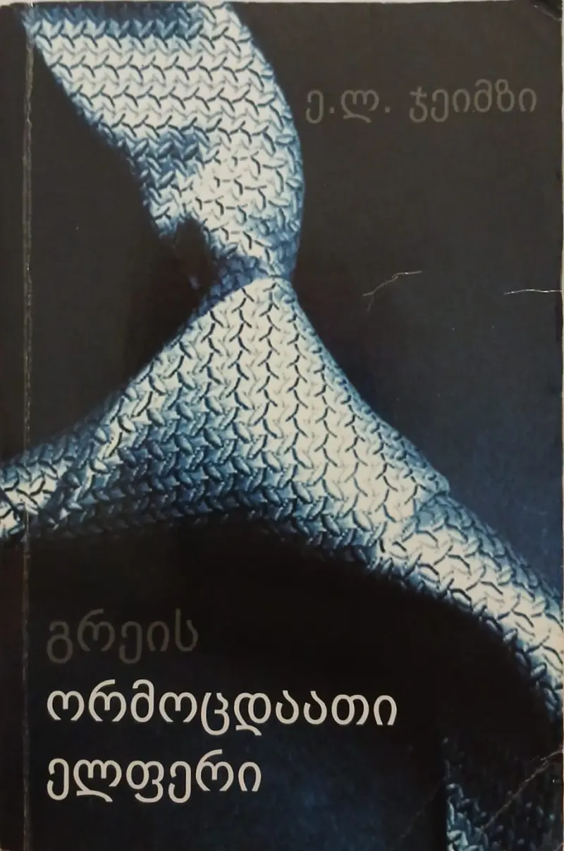 გრეის ორმოცდაათი ელფერი