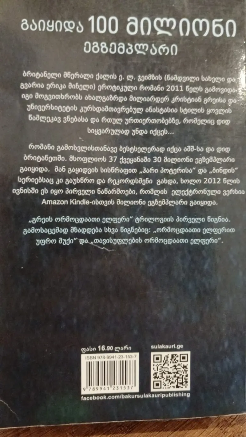 გრეის ორმოცდაათი ელფერი