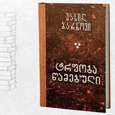 ტრფობა წამებული