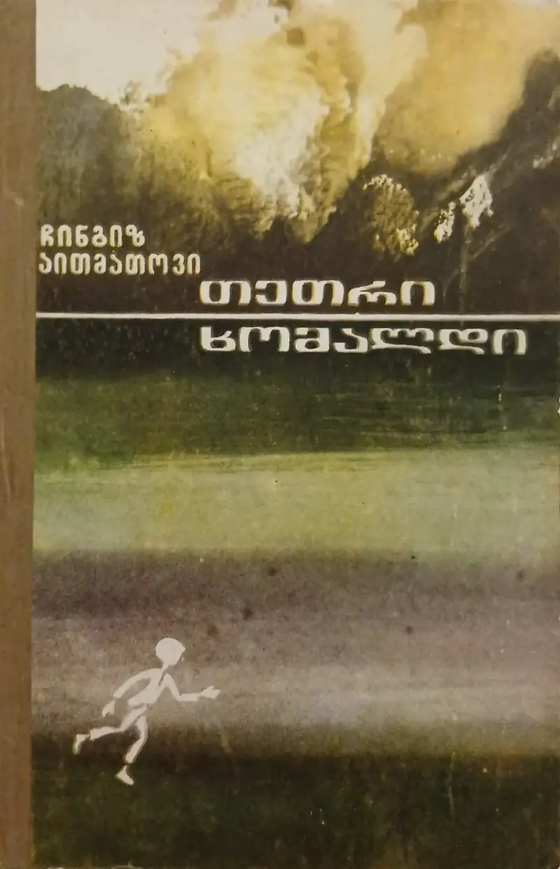 თეთრი ხომალდი