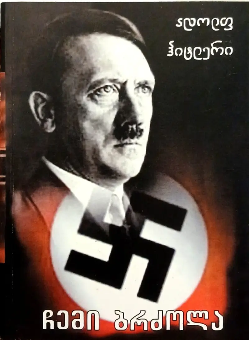ჩემი ბრძოლა