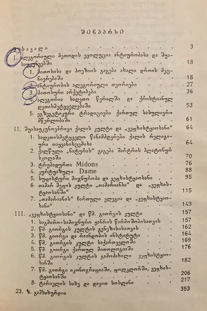 ვეფხისტყაოსნის სახისმეტყველება