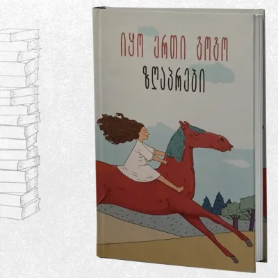 იყო ერთი გოგო / ზღაპრები