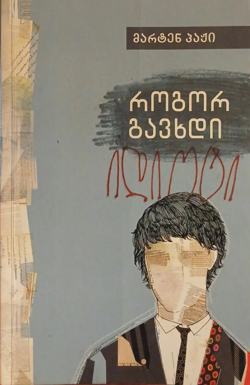 როგორ გავხდი იდიოტი