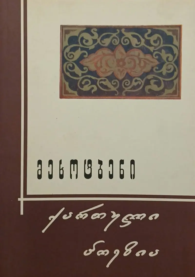 მეხოტბენი