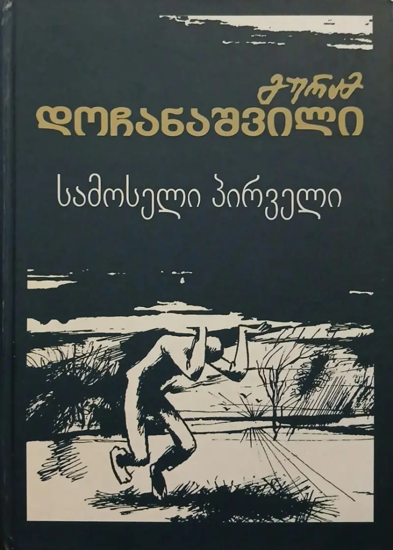 სამოსელი პირველი