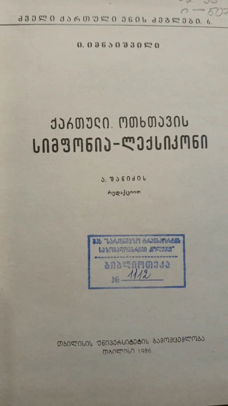 ქართული ოთხთავის სიმფონია-ლექსიკონი