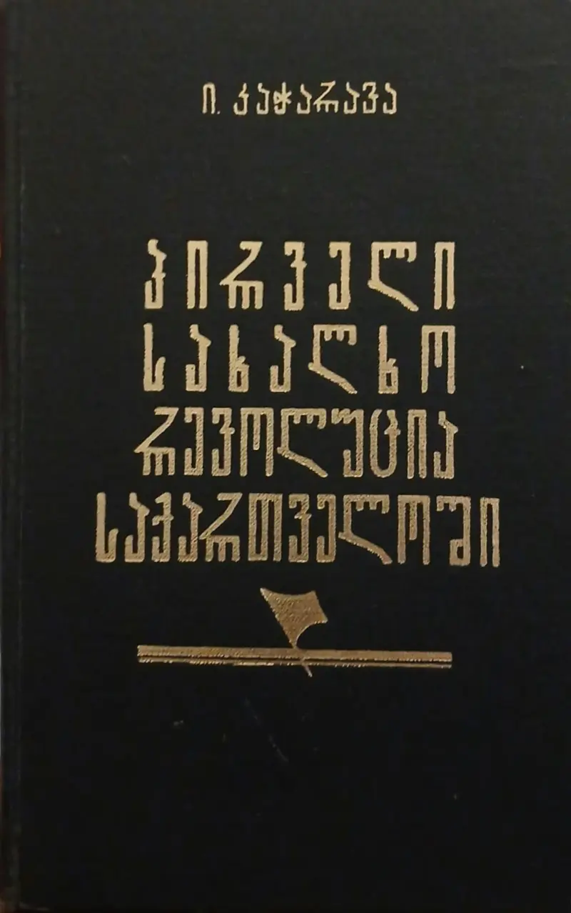 პირველი სახალხო რევოლუცია საქართველოში