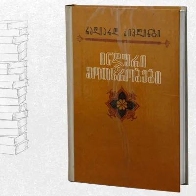 ინდური მოთხრობები