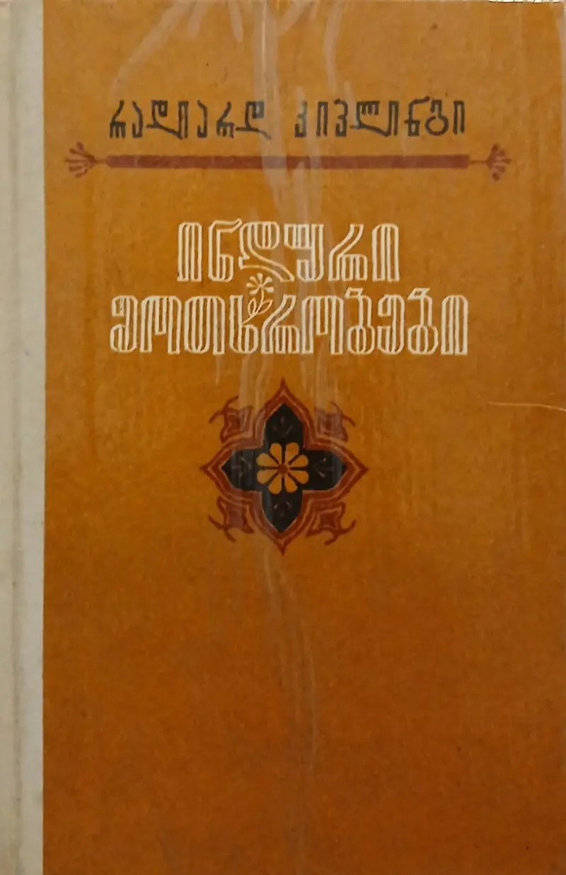 ინდური მოთხრობები