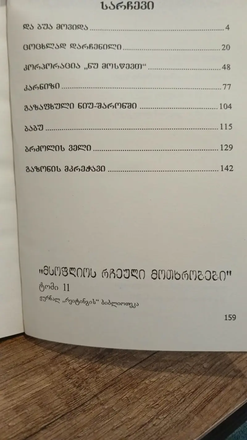 და ბუა მოვიდა...