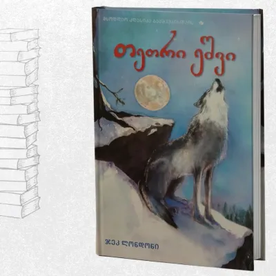 თეთრი ეშვი