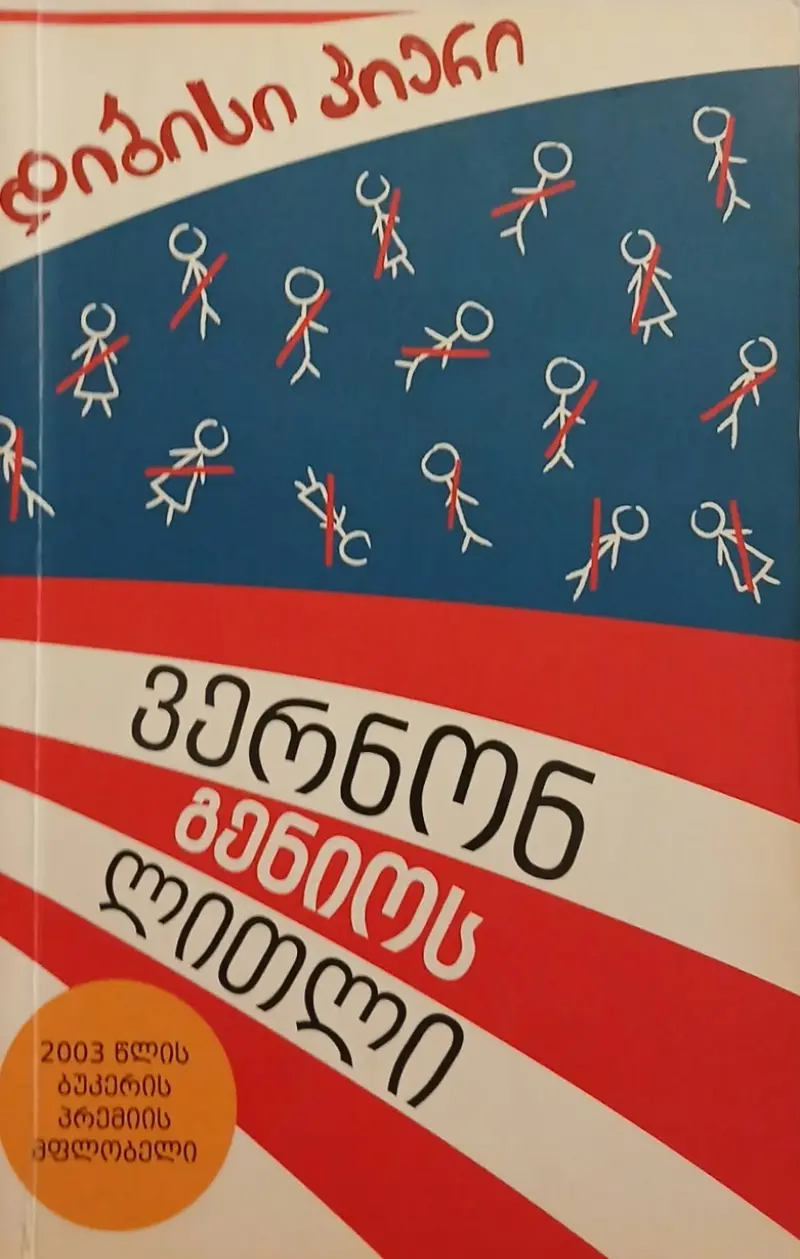 ვერნონ გენიოს ლითლი