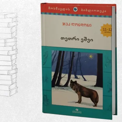 თეთრი ეშვი