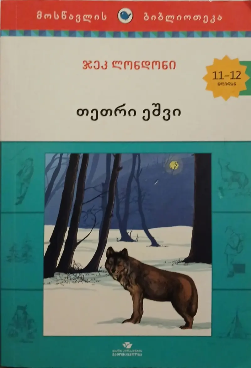 თეთრი ეშვი