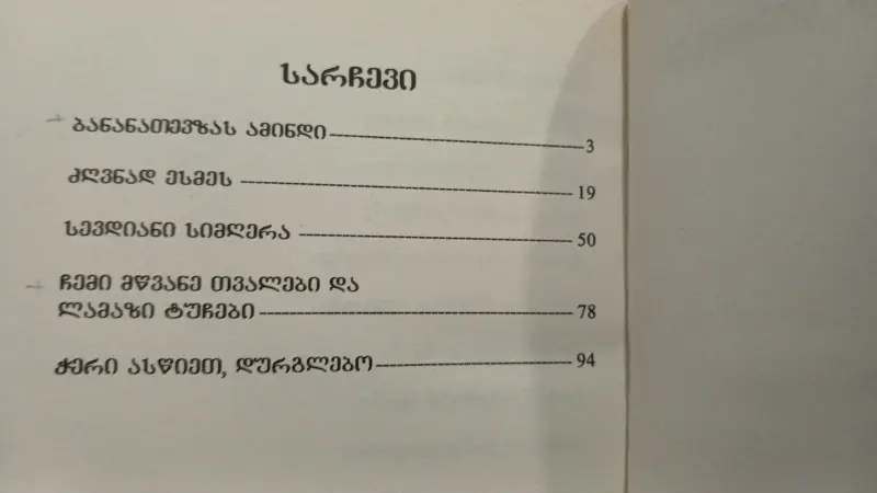 ბანანათევზას ამინდი