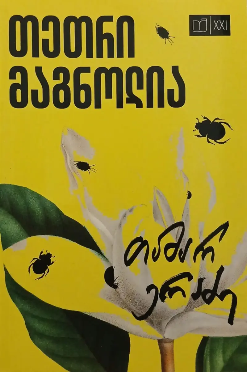 თეთრი მაგნოლია