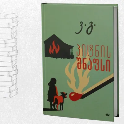 პიტნის შნაფსი