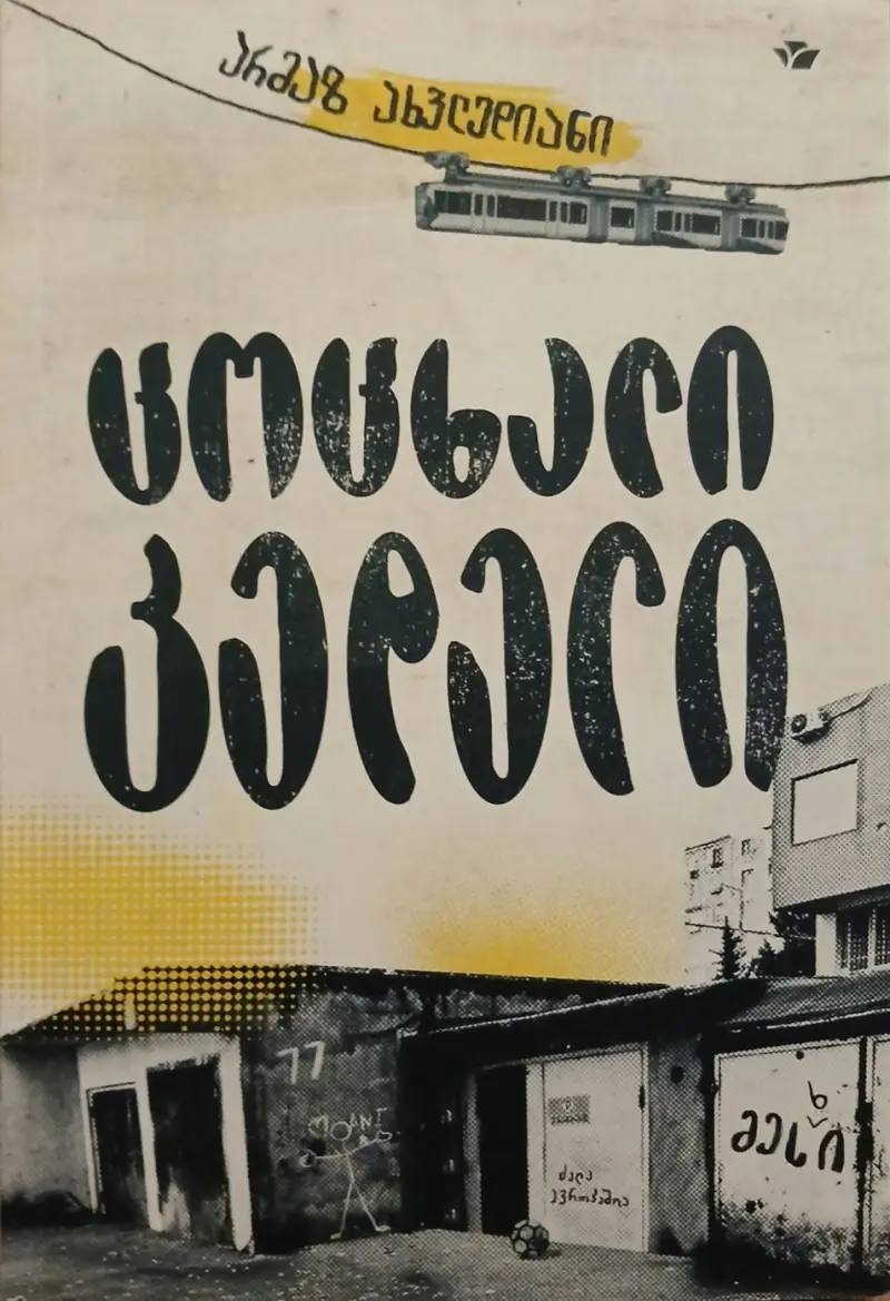 ცოცხალი კედელი