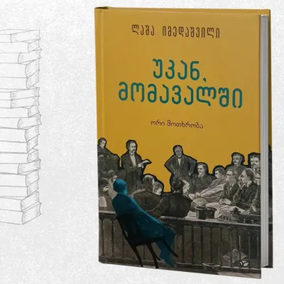 უკან, მომავალში