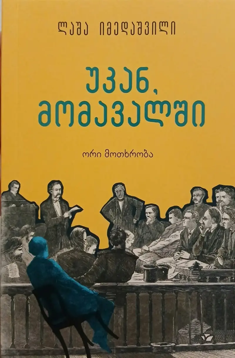 უკან, მომავალში