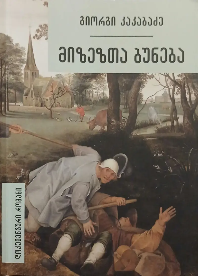 მიზეზთა ბუნება